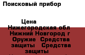 Поисковый прибор cpm-700 › Цена ­ 35 000 - Нижегородская обл., Нижний Новгород г. Оружие. Средства защиты » Средства защиты   . Нижегородская обл.